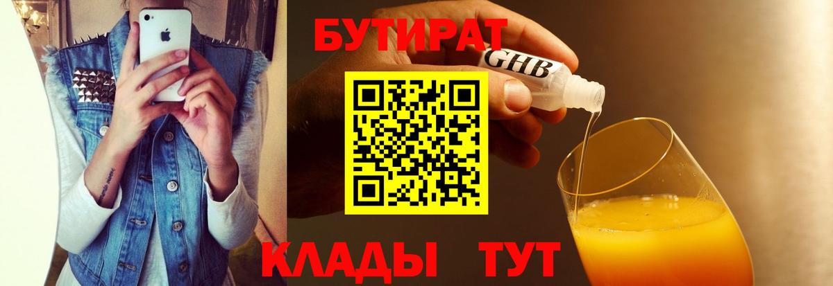 БУТИРАТ GHB Новороссийск