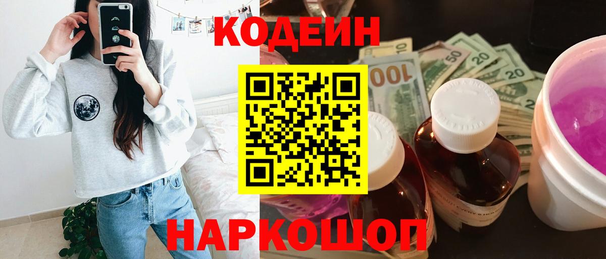 Кодеин Purple Drank  Вход с VPN  Новороссийск  Codein напиток Lean (лин) 
