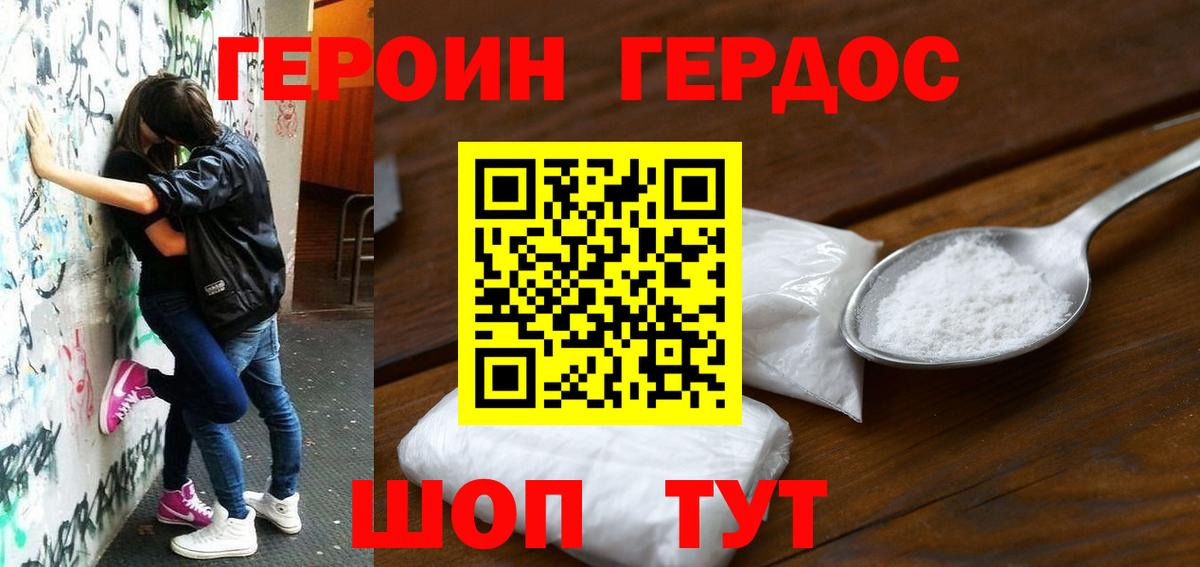 ГЕРОИН герыч Новороссийск